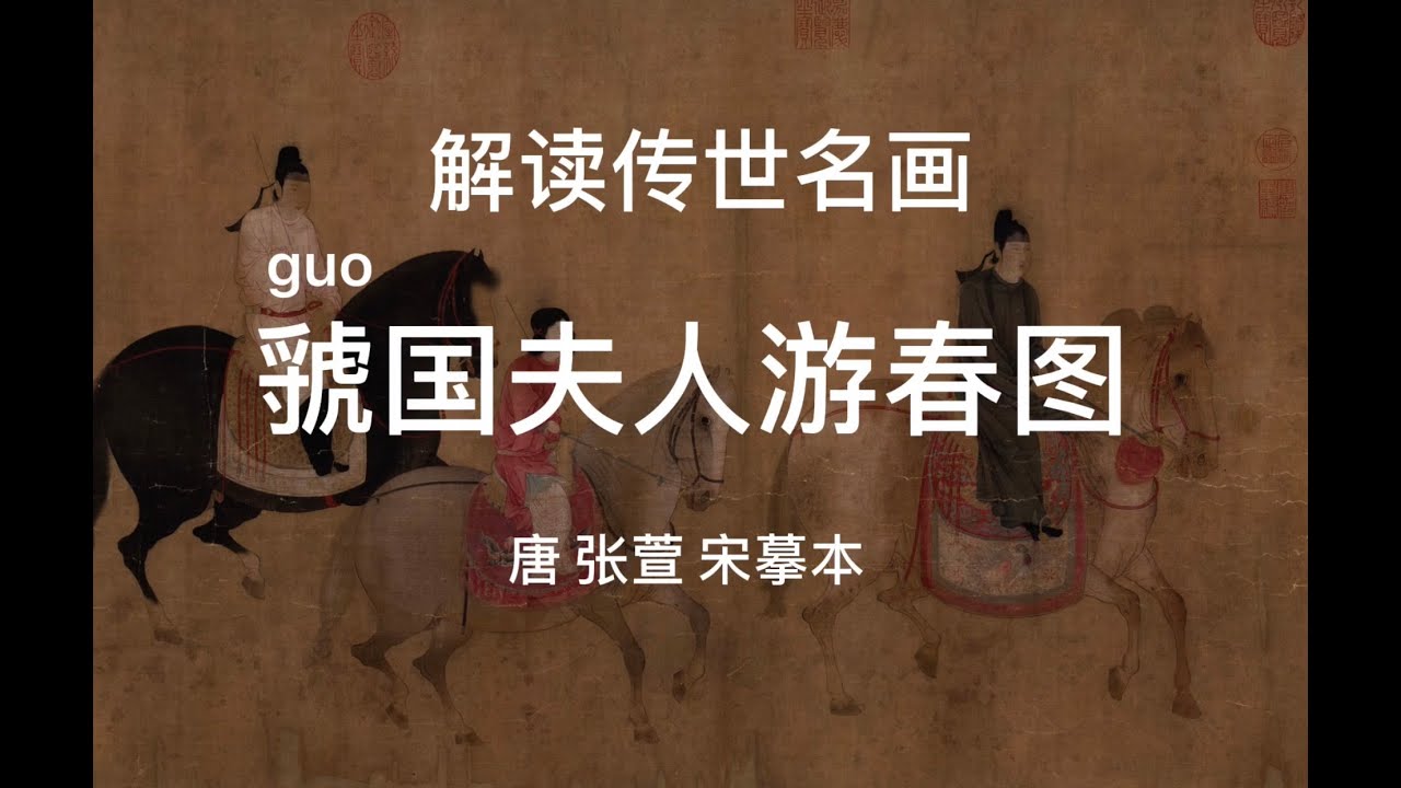 名画解读之张萱《虢国夫人游春图》