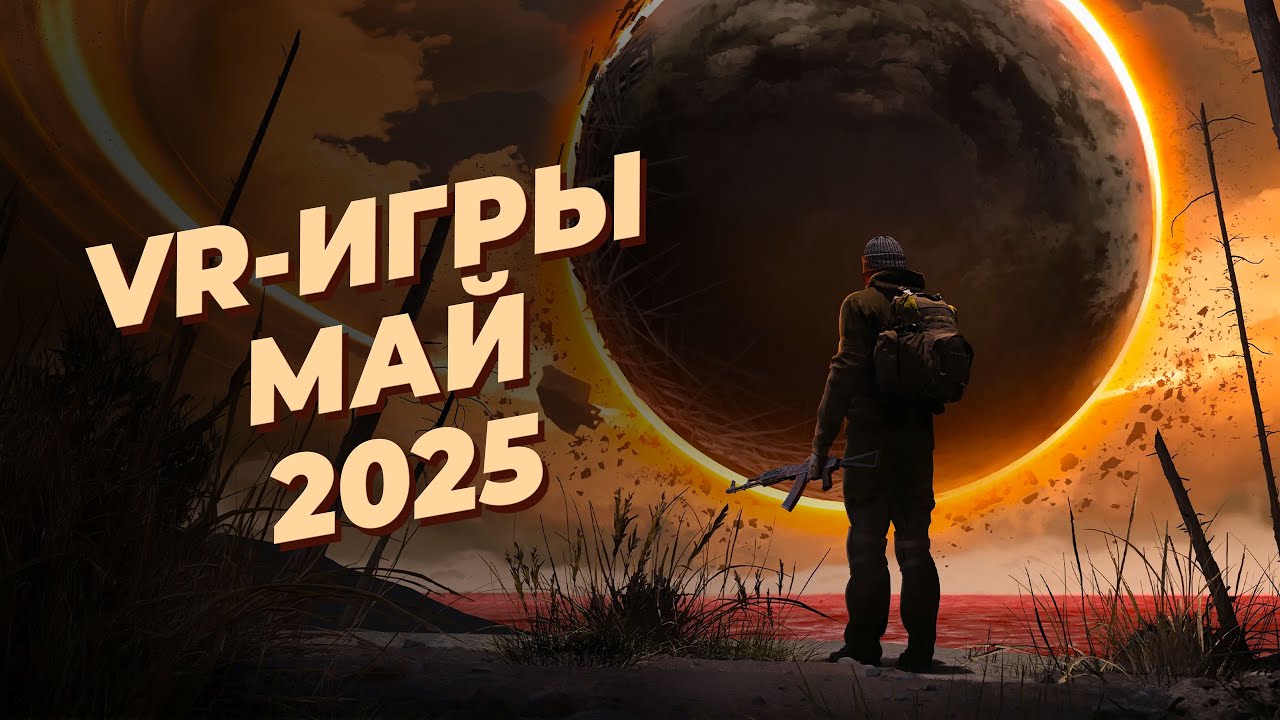 ЛУЧШИЕ VR-игры за МАЙ 2025 года