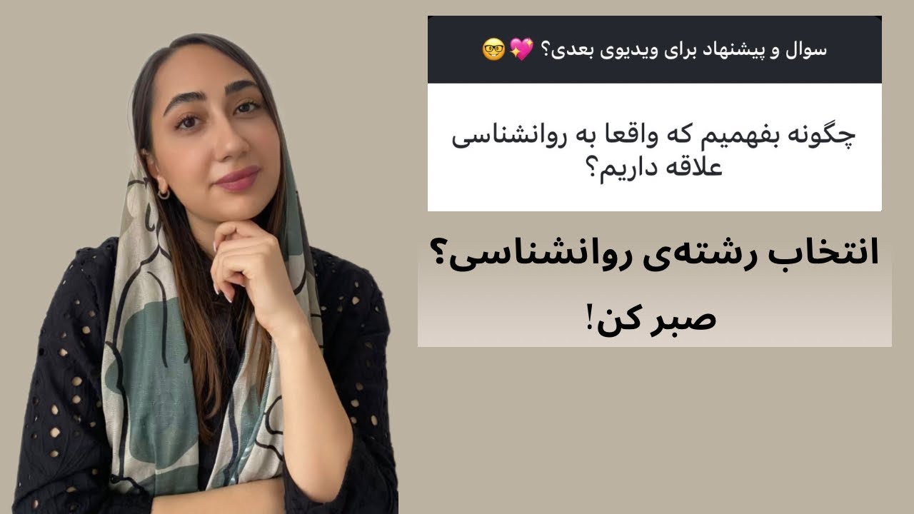 واقعا به روانشناسی علاقه داری؟ قبل از انتخاب رشته این ویدیو رو ببین!
