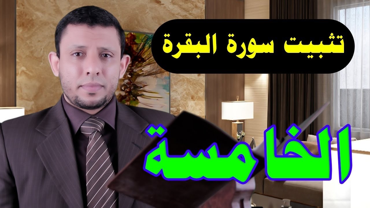 طريقة تثبيت سورة البقرة احفظ معنا الحلقة الخامسة #فارس_عنتر