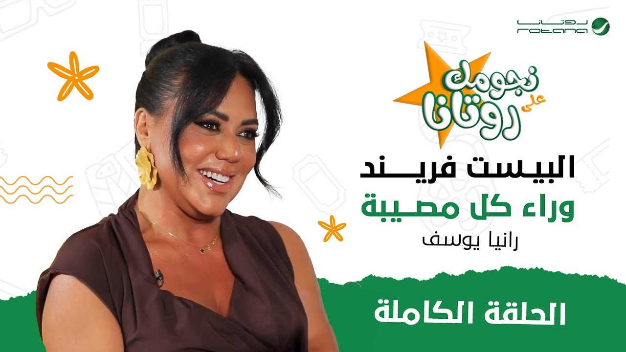 رانيا يوسف قالت لنا أسرار لأول مرة هنعرفها عن حياتها الشخصية وسبب تفكيرها في الإعتزال