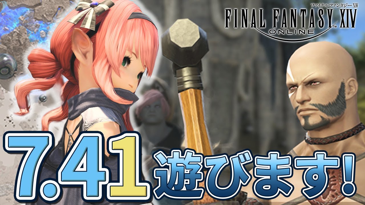 【FF14/Meteor】パッチ7.41｜ファントムウェポンどうなる！？｜惑星オイジュスはどんな惑星？｜召喚士強化！｜黄金7.41｜配信37日目｜※ネタバレ注意
