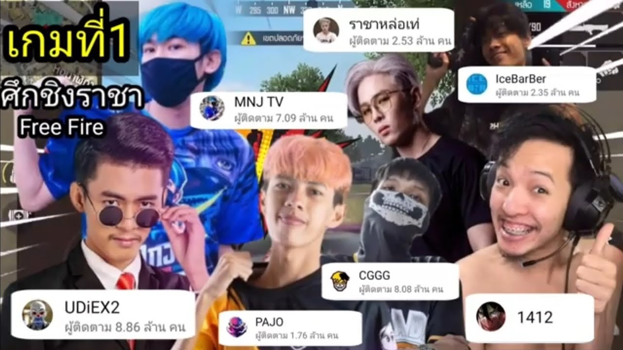 ศึกชิงราชาFree Fire ตอนที่1