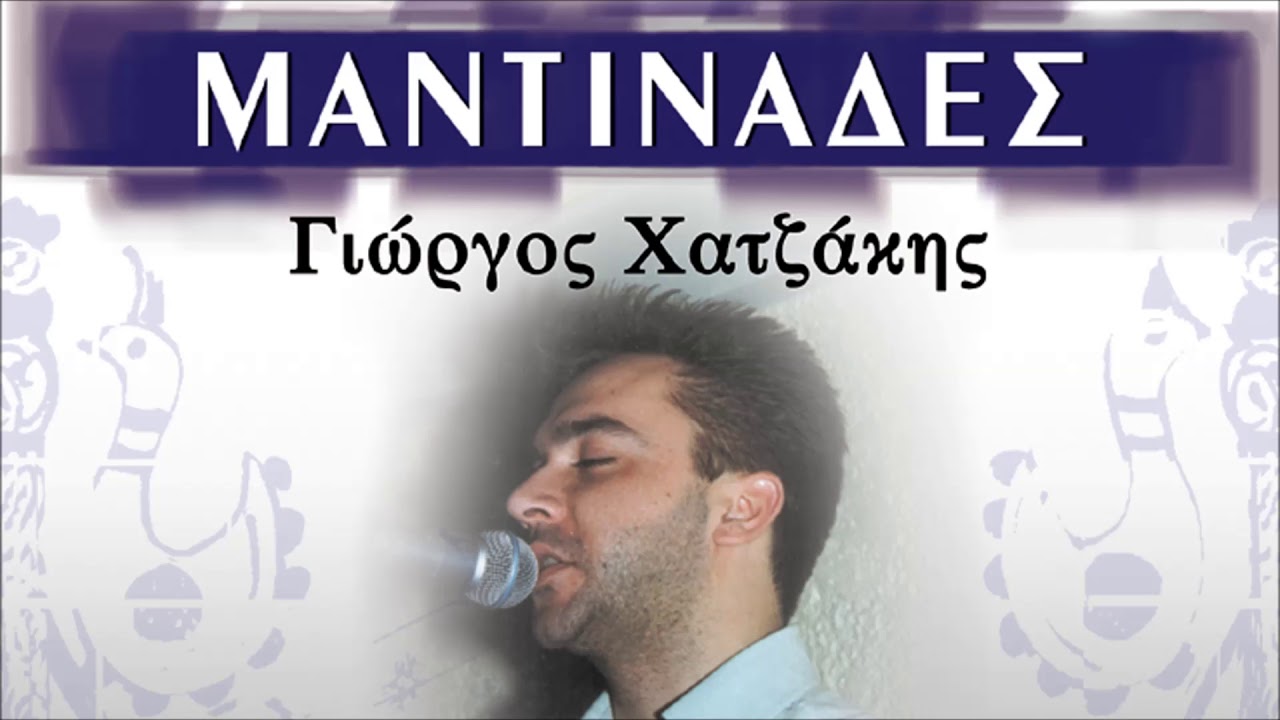 ΤΣ' ΑΓΑΠΗΣ ΚΑΙ ΤΟΥ ΧΩΡΙΣΜΟΥ - ΓΙΩΡΓΟΣ ΧΑΤΖΑΚΗΣ ΜΑΝΤΙΝΑΔΕΣ | Official Audio Release © 2003