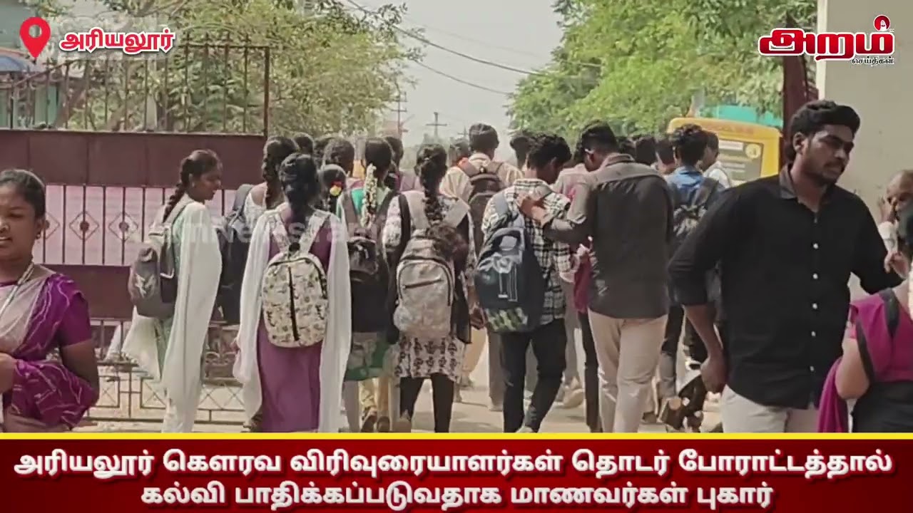 அரியலூர் கௌரவ விரிவுரையாளர்கள் தொடர் போராட்டத்தால் கல்வி பாதிக்கப்படுவதாக மாணவர்கள் புகார்
