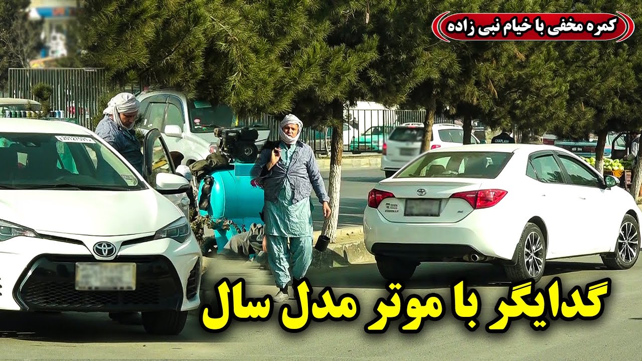 Hidden Camera: Beggar with a Luxury Car 🤣/🤣 کمره مخفی: گدایگر با موتر مدل سال