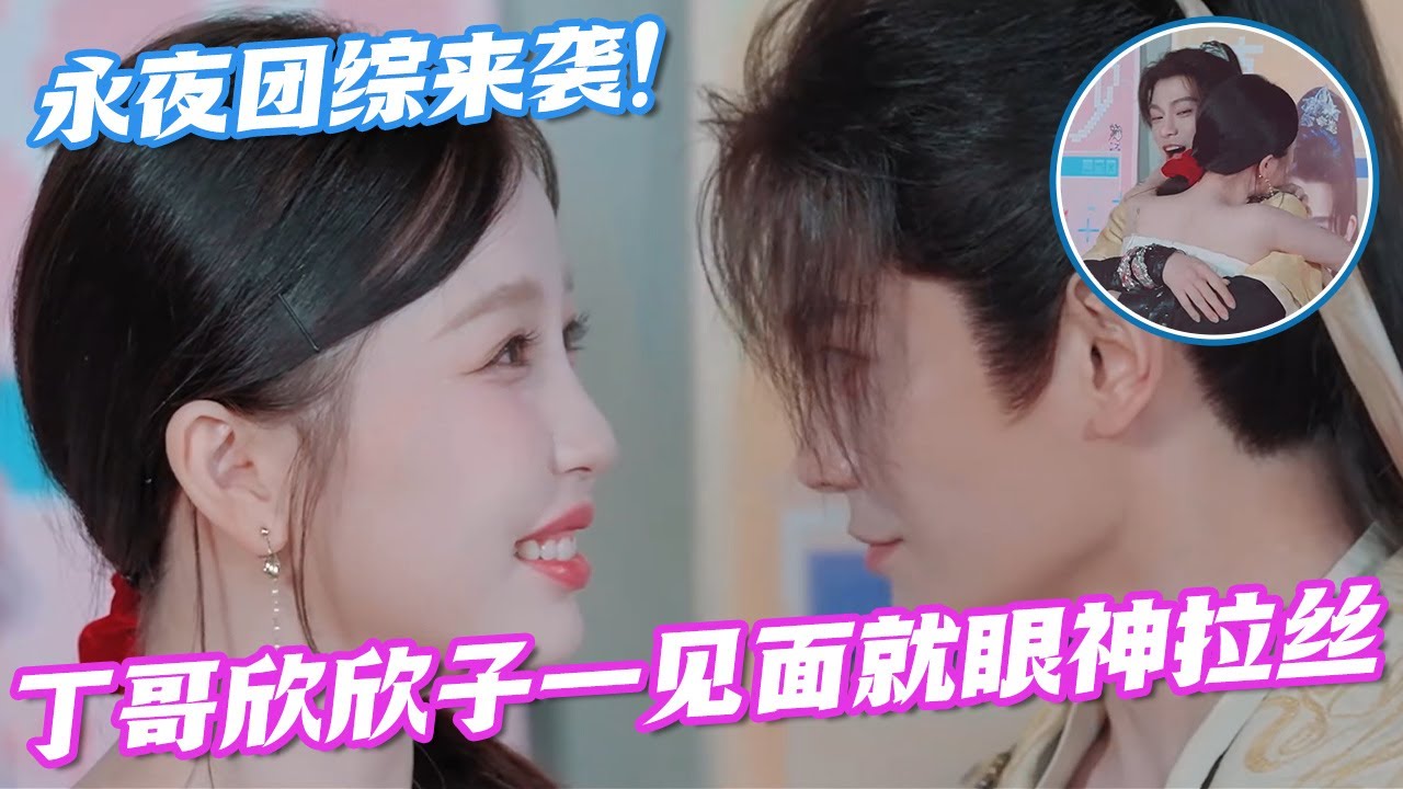 【ENG】永夜星河团综来袭！虞书欣丁禹兮一见面就疯狂抱抱眼神拉丝，我们禹宙中欣批就是吃得这么好🤤#虞书欣 #丁禹兮 #祝绪丹 #杨仕泽 #永夜星河 #cdrama #古偶