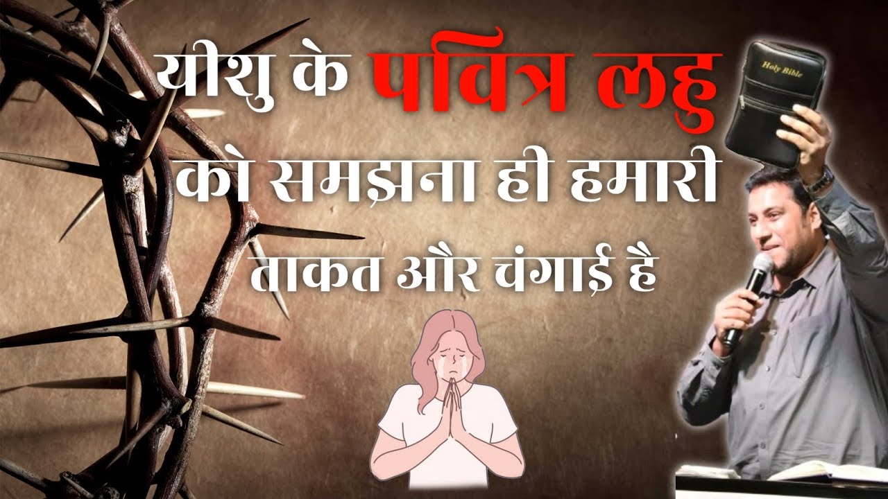 यीशु के पवित्र लहु को समझना ही हमारी ताकत और चंगाई है | bro suraj premani | preach the real word