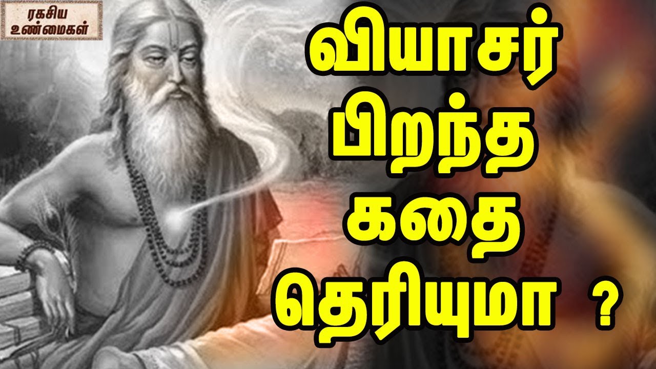 வியாசர் பிறந்த கதை தெரியுமா ? || Strange Birth Story Of Vyasar