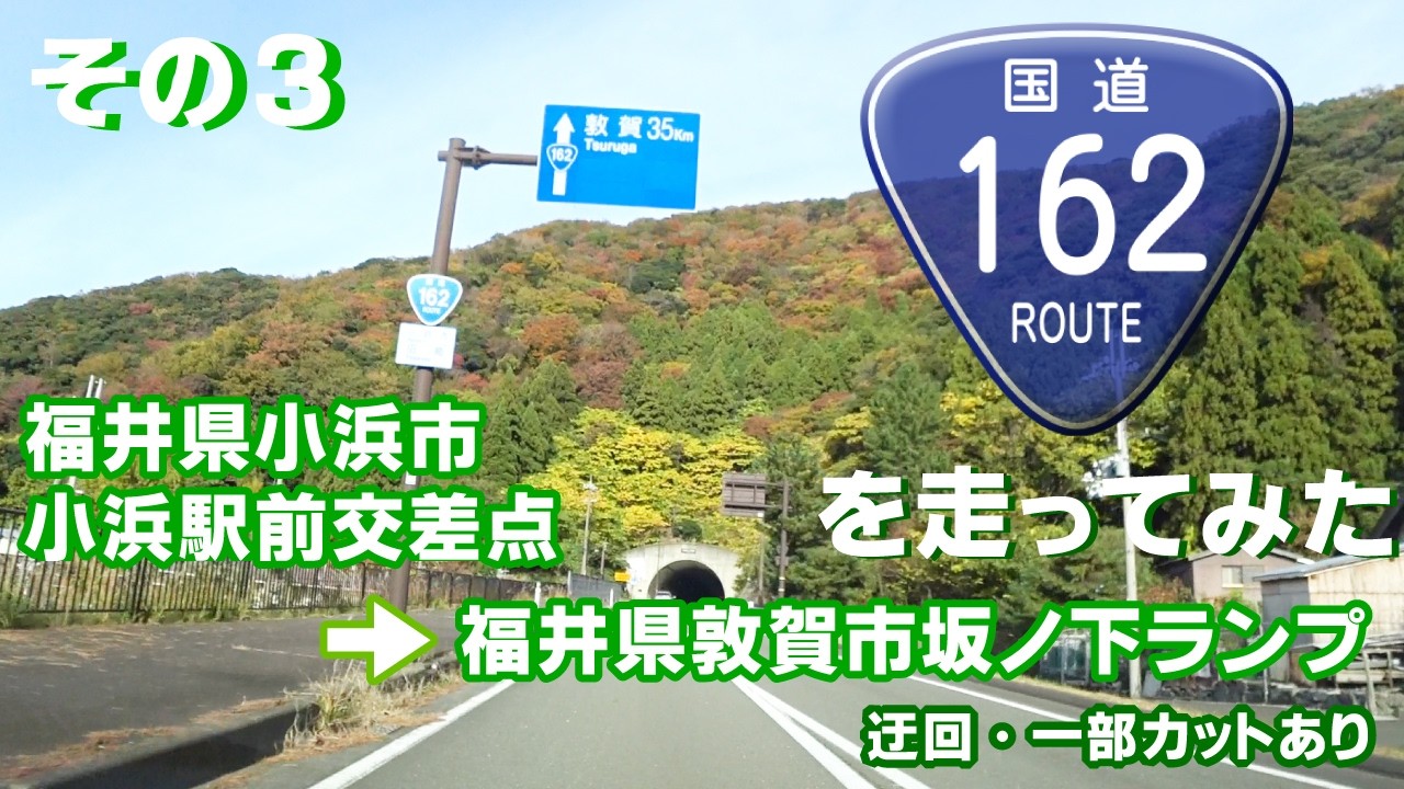 【車載動画】国道162号線を走ってみた PART03（完）（迂回・一部カットあり、福井県小浜市小浜駅前交差点～福井県敦賀市坂ノ下ランプまで）