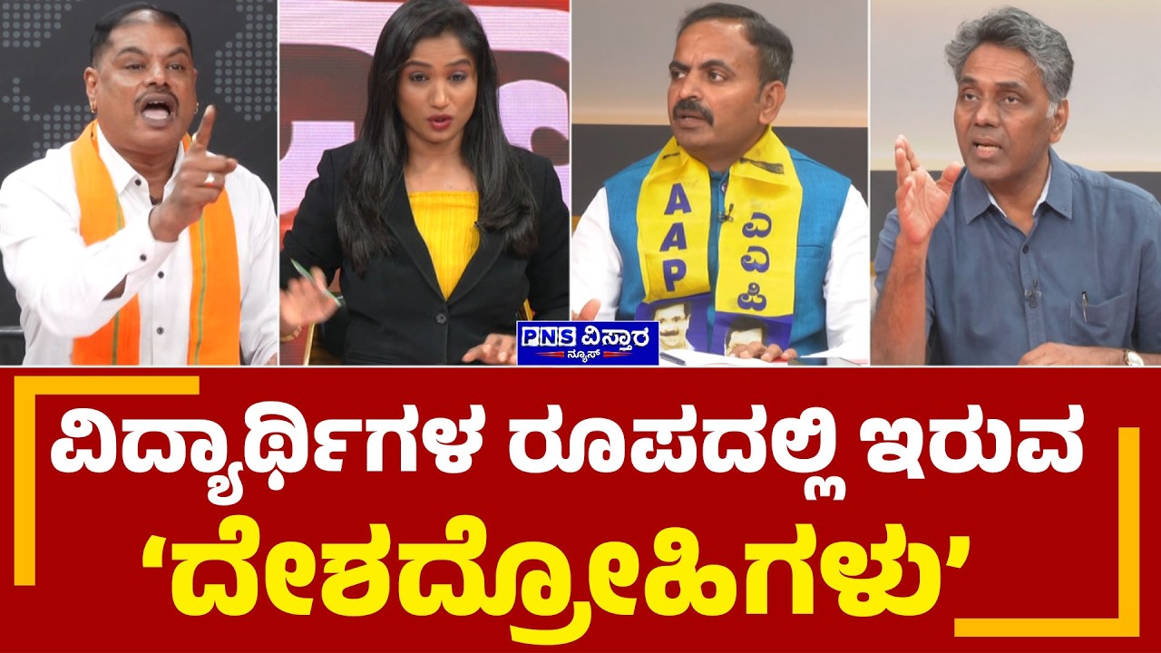NEET Students Protest: ವಿದ್ಯಾರ್ಥಿಗಳ ರೂಪದಲ್ಲಿ ಇರುವ ದೇಶದ್ರೋಹಿಗಳು - BJP ವಕ್ತಾರ! PNS Vistaara News