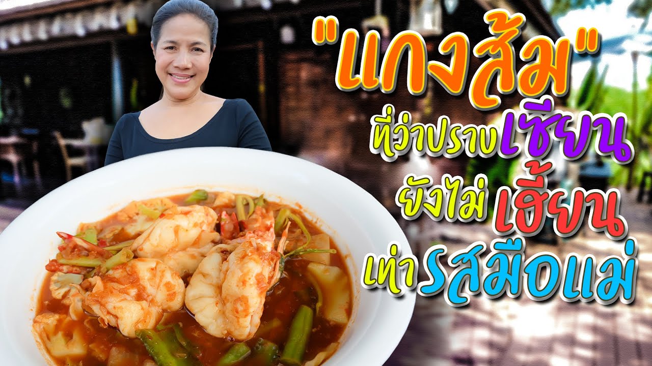 EP. 28 เคล็ดลับปรุงแกงส้มอย่างไรให้รสชาตินิ่ง จัดจ้าน รสไม่โดด แต่กลมกล่อมมาก  | กับข้าวกับตา