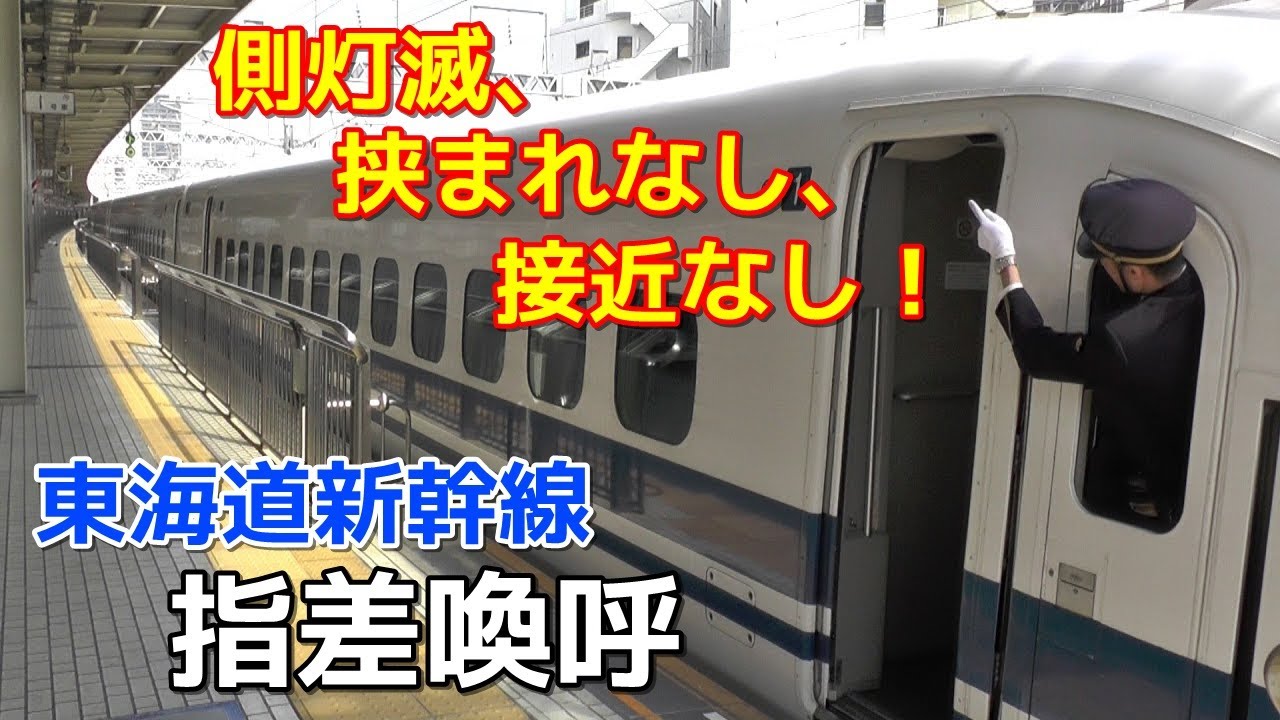【安全よし！】東海道新幹線 駅員と車掌の完璧な安全確認