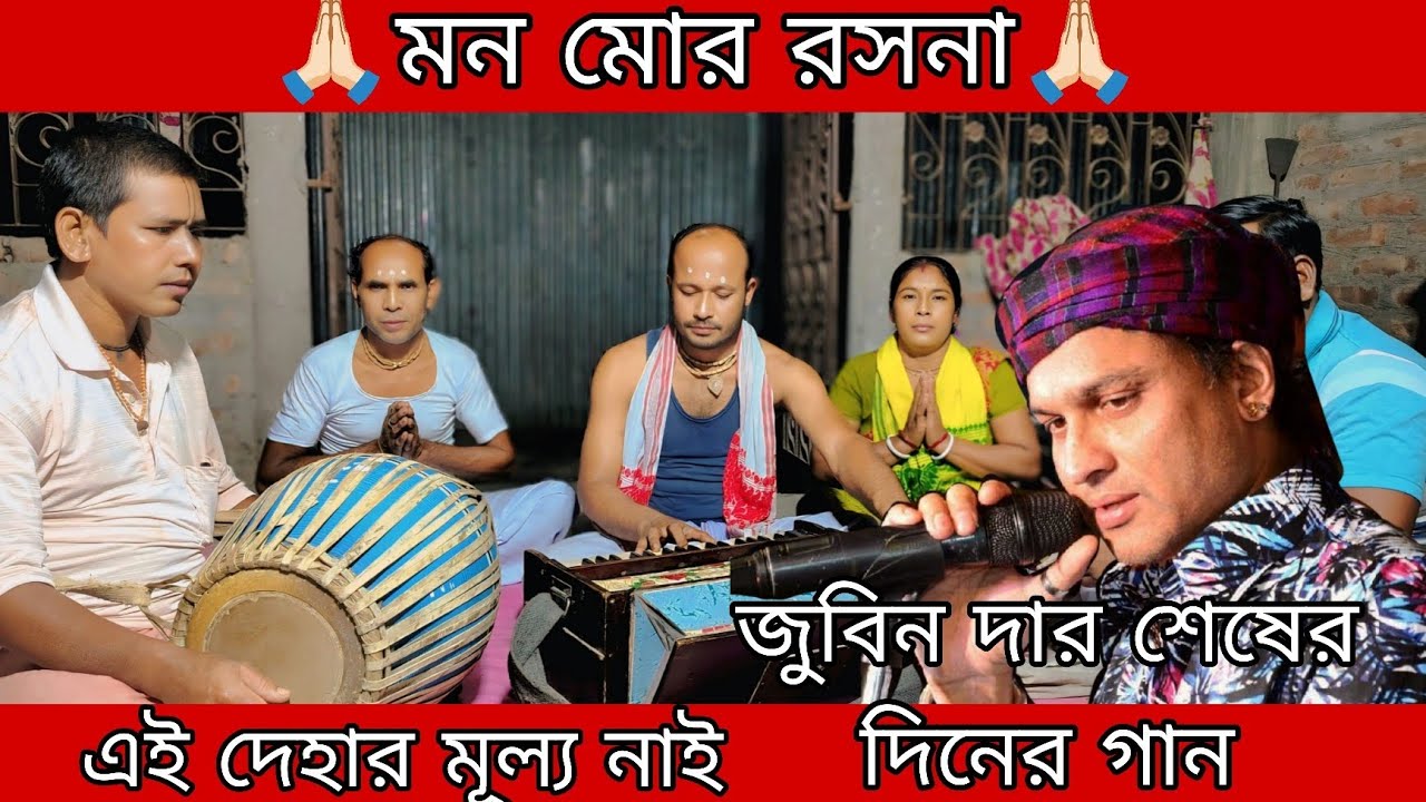 মন মোর রসনা 🙏🏻 || এই দেহার মূল্য নাই 🙏🏻 || Bihan