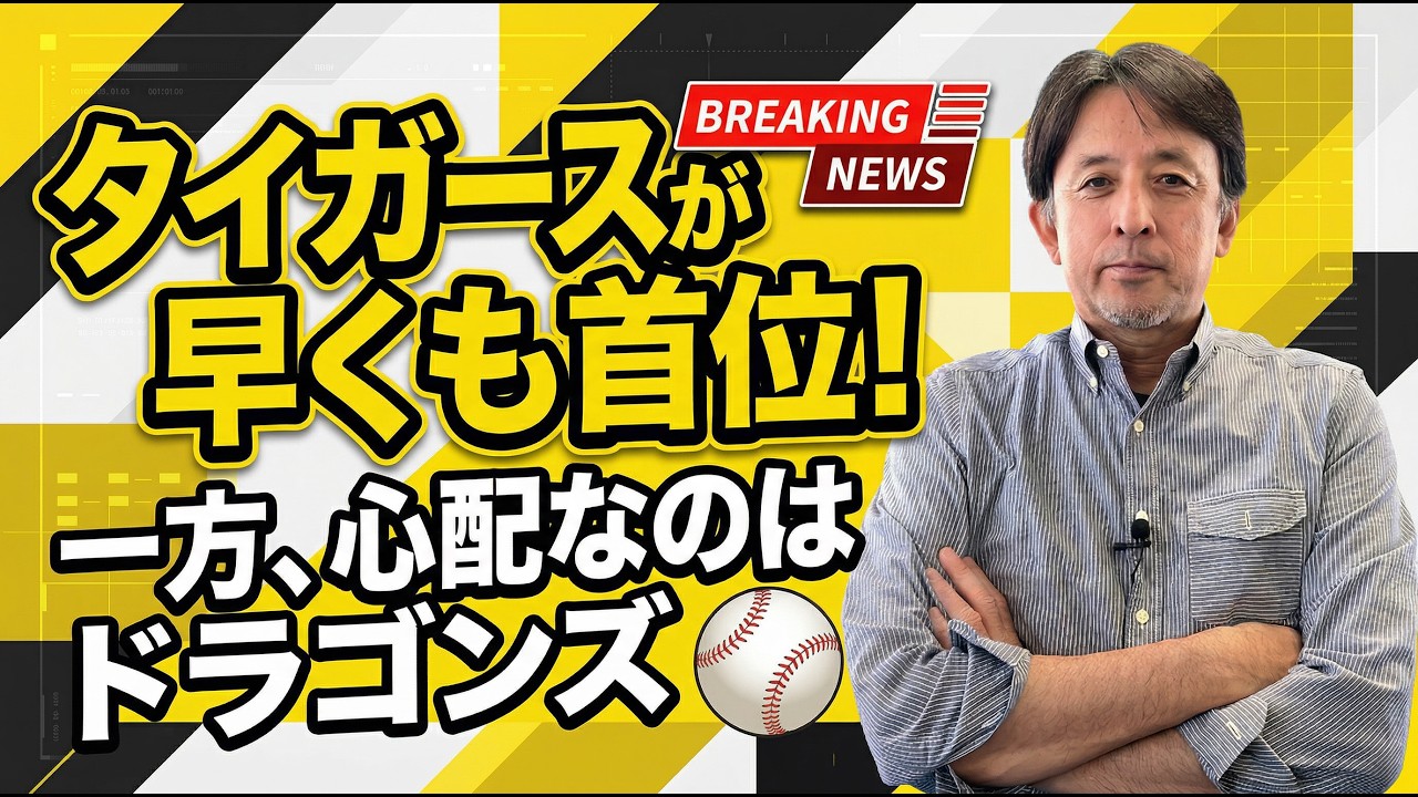 星野伸之のスローでカーブなプロ野球解説〜セリーグは早くも阪神タイガースが首位へ！星野伸之が注目するのはあの選手！〜