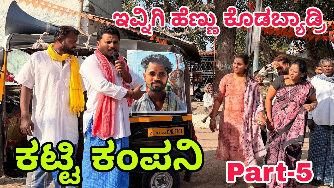 ಊರಾಗ ನಾಲ್ಕು ಮಂದಿ part-5 #shivaputra #shivaputracomedy #shivaputrayasharadha #uttarkarnataka 