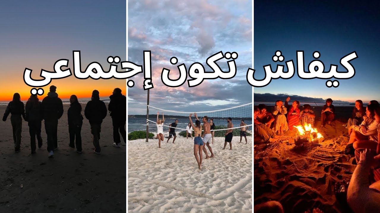 كيفاش تكون إجتماعي و تخلي الناس يبغيوك | الفيديو 5