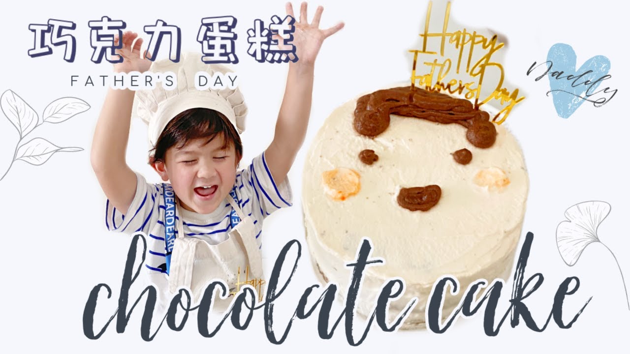 Yummy Chocolate Cake for Father’s Day 濃郁軟棉巧克力蛋糕