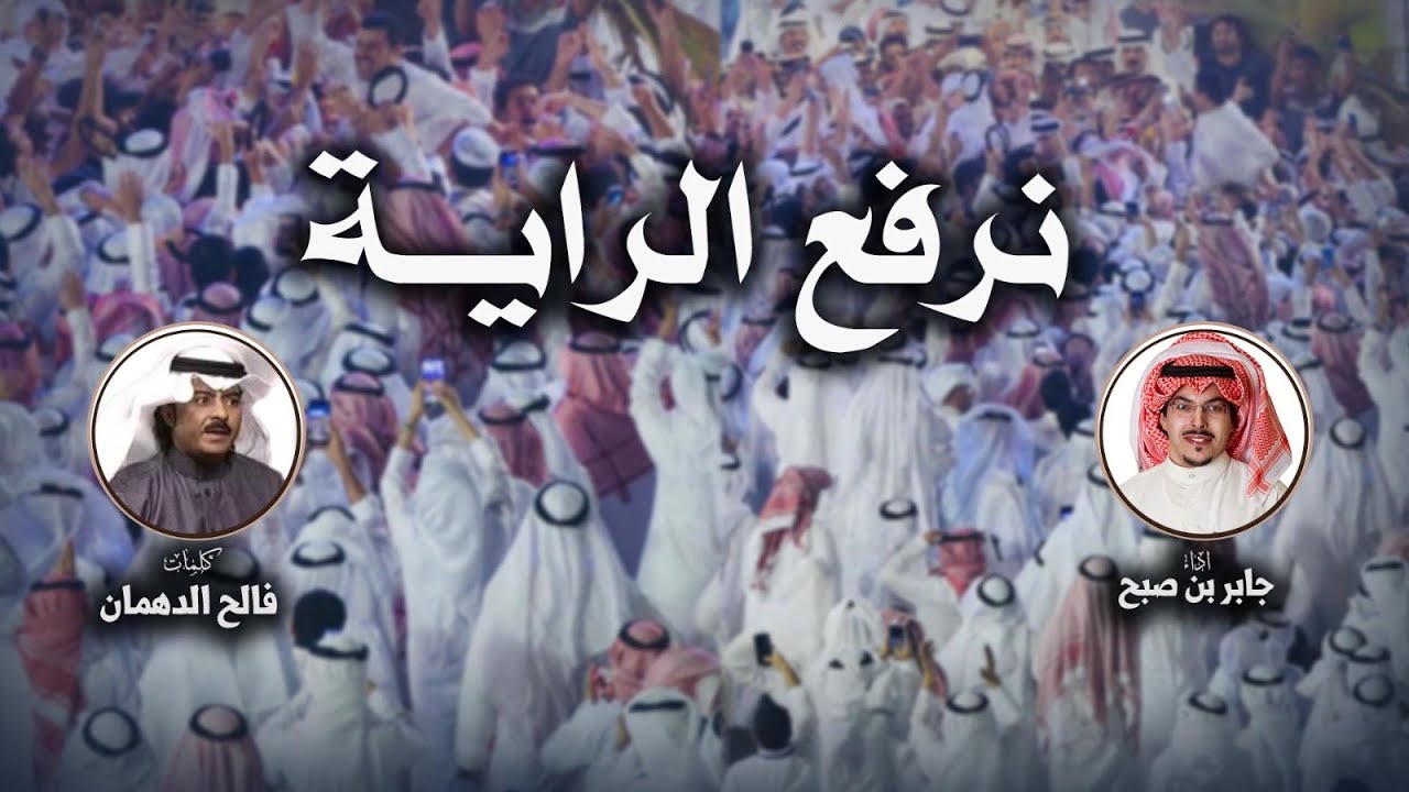 شيلة نرفع الراية | مهداه الى ثامر السويط | كلمات فالح الدهمان | اداء جابر بن صبح
