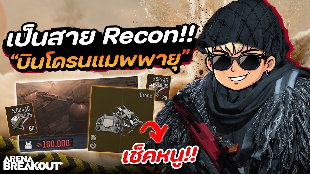 เป็นหน่วย Recon!! ในโหมด พายุทะเลทราย 160K | Arena Breakout SS11 @382ICE