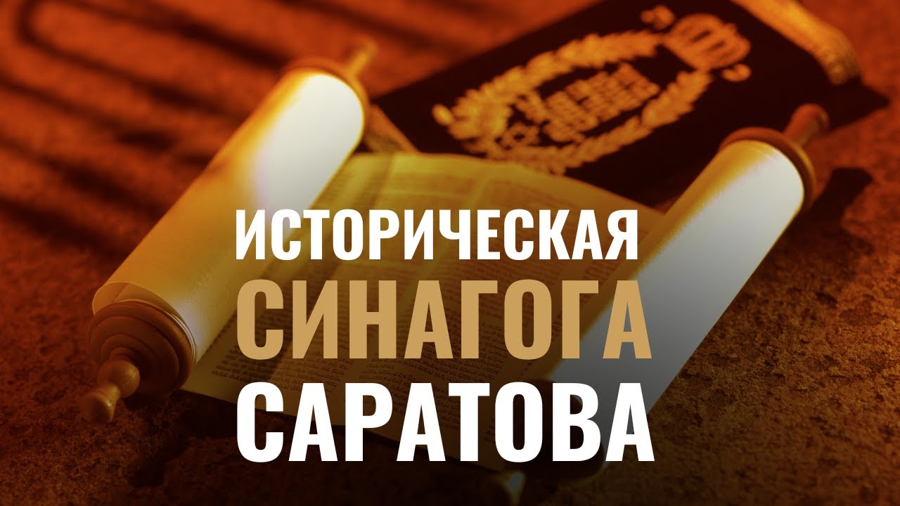 Еврейские общины | Раввин Михаэль Фрумин и община Саратова