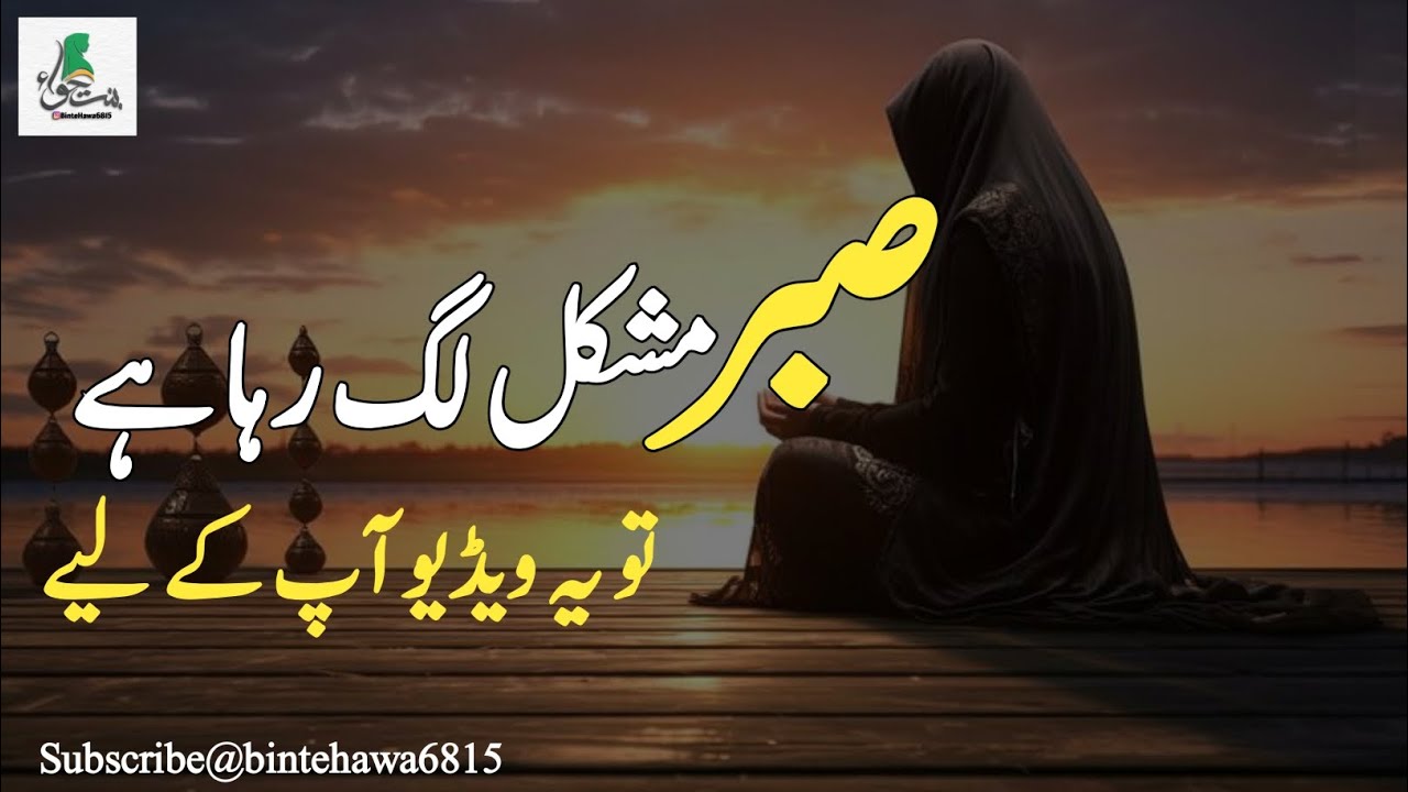 صبر مشکل لگ رہا ہے تو یہ ویڈیو آپ کے لیے ہے