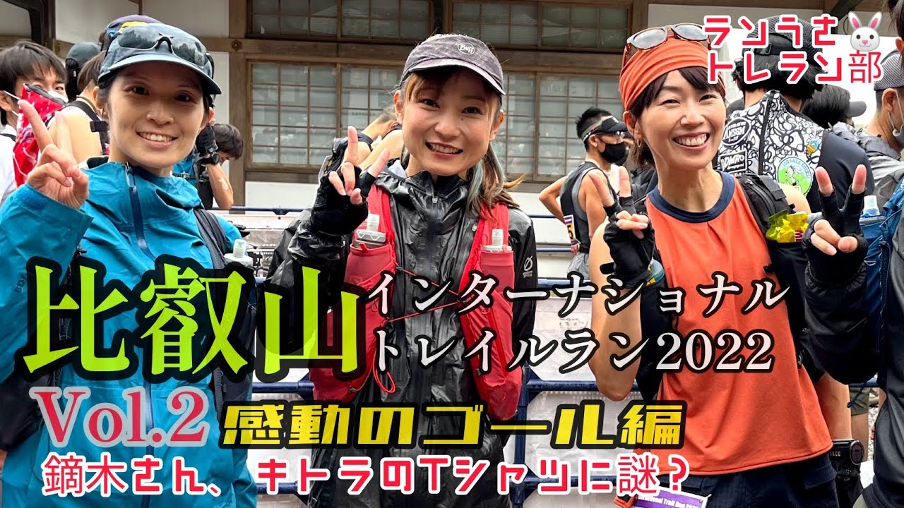 比叡山インターナショナルトレイルラン2022  Vol.2