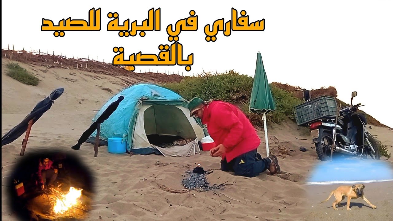 سفاري في البرية للصيد السمك بالقصبة الموقع ( تاغرت ) مصب واد سوس أكادير المغرب