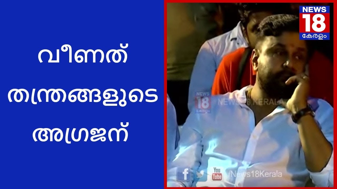 വീണത് തന്ത്രങ്ങളുടെ അഗ്രജന്&zwj; | Dileep Arrest Story | News18 Kerala
