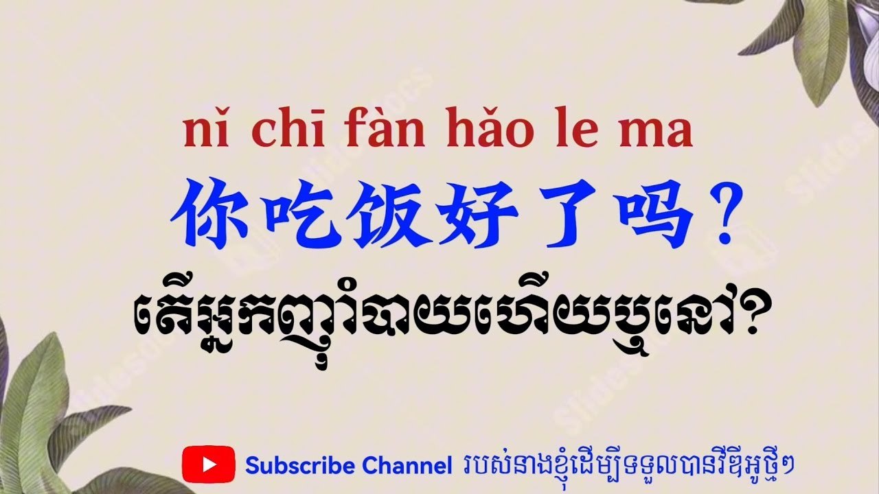រៀនភាសាចិន_តើអ្នកញ៉ាំបាយហើយរឺនៅ?| Learn Chinese | 学中文_你吃饭好了吗？