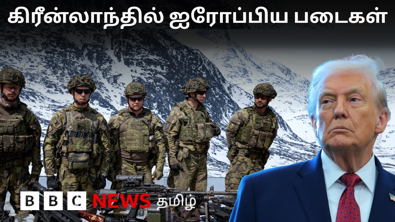 Greenland: பிபிசி தமிழ் தொலைக்காட்சி செய்தியறிக்கை | BBC Tamil TV News 19/01/2026