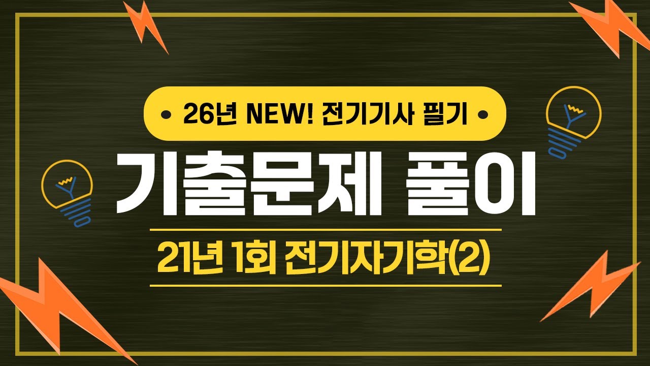 전기기사 필기 | 2021년 1회 전기자기학 기출문제 풀이 11번 ~ 20번