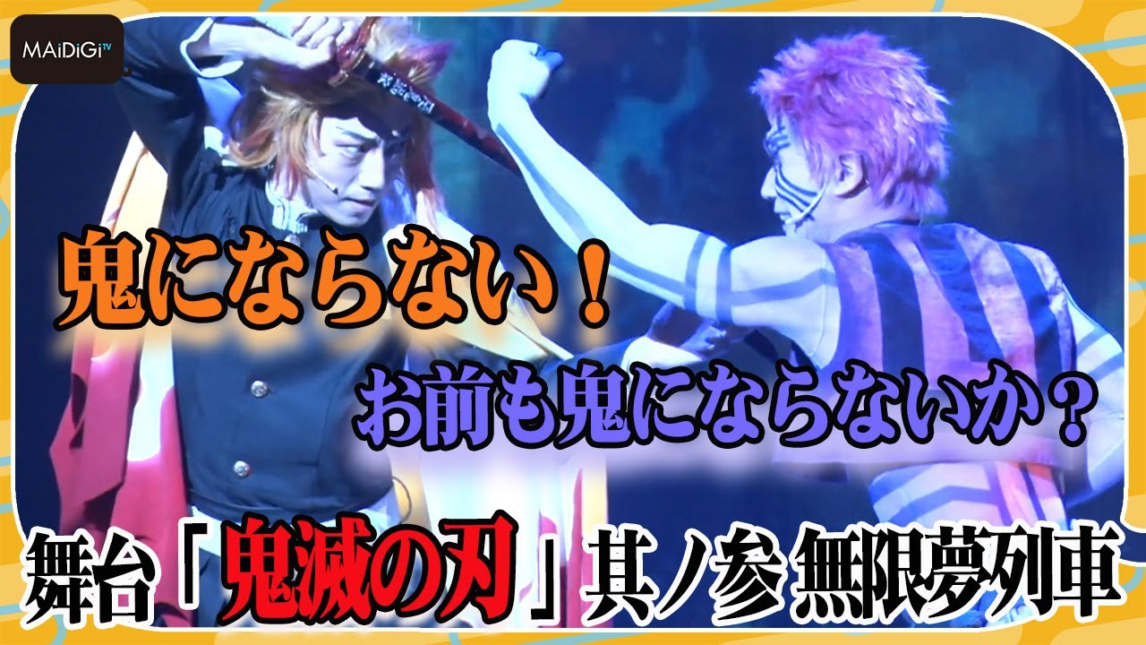煉獄さんVS猗窩座！「うまい！」シーンも“再現”　「舞台『鬼滅の刃』其ノ参 無限夢列車」が開幕