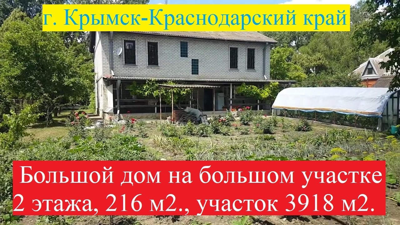 #170 Продаётся большой 2 этажный дом в Крымске на 39 сотках земли.