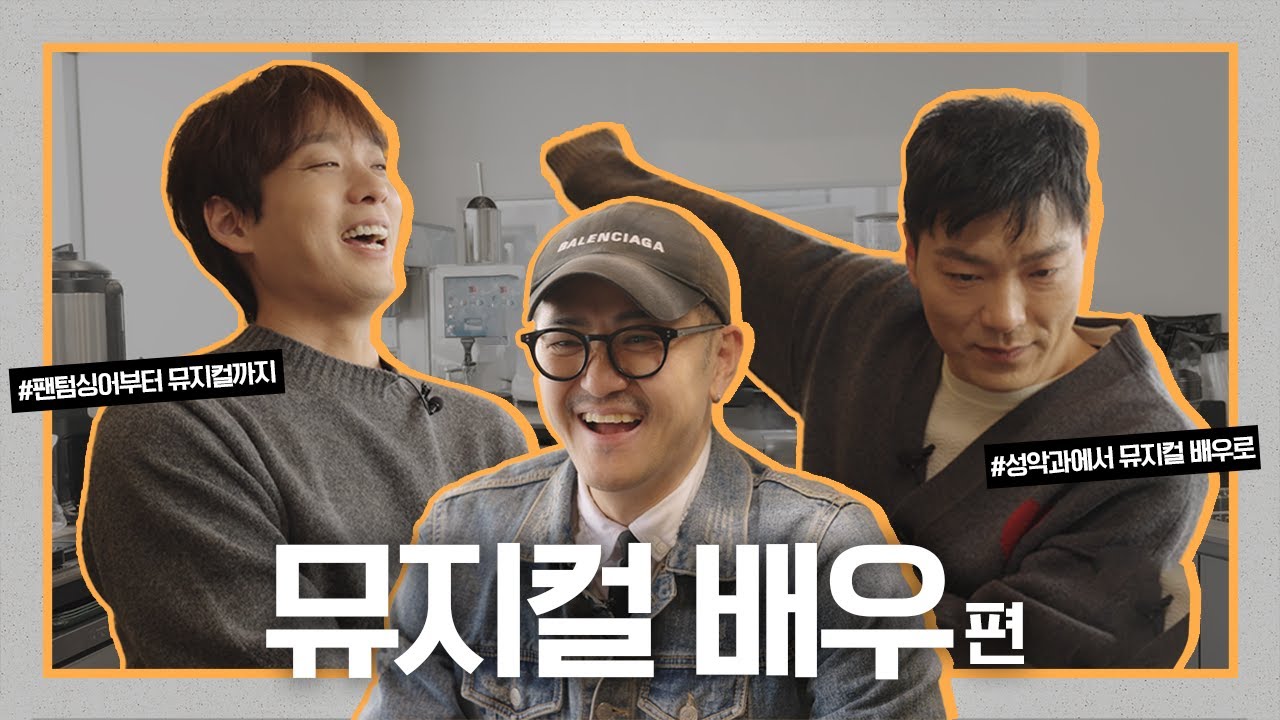 뮤지컬 얘기 좀 하고 갈래요?☕ 일일 카페사장 천감독과 양준모×김주택배우의 무대 밖 수다🎭 | 하우스오픈 EP03