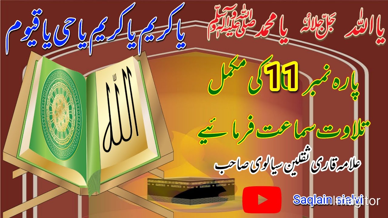 پارہ نمبر 11 کی مکمل تلاوت سماعت فرمائیں