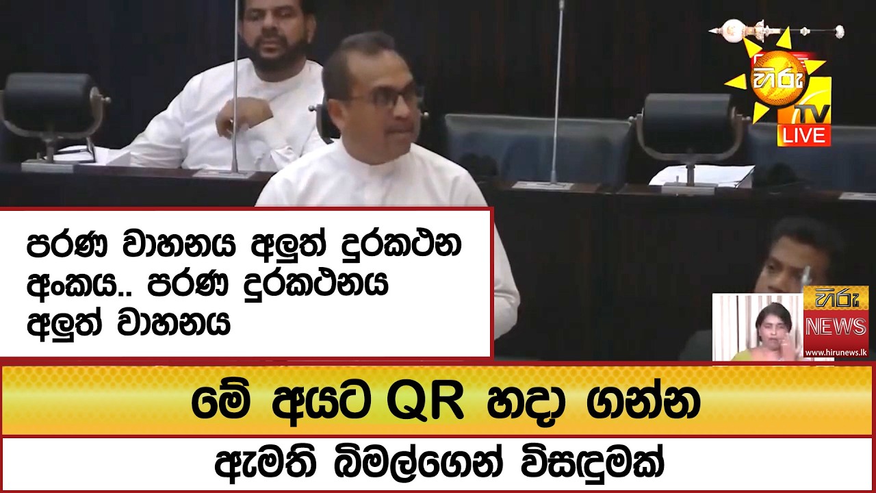 පරණ වාහනය අලුත් දුරකථන අංකය.. පරණ දුරකථනය අලුත් වාහනය මේ අයට QR හදා ගන්න ඇමති බිමල්ගෙන් විසඳුමක්