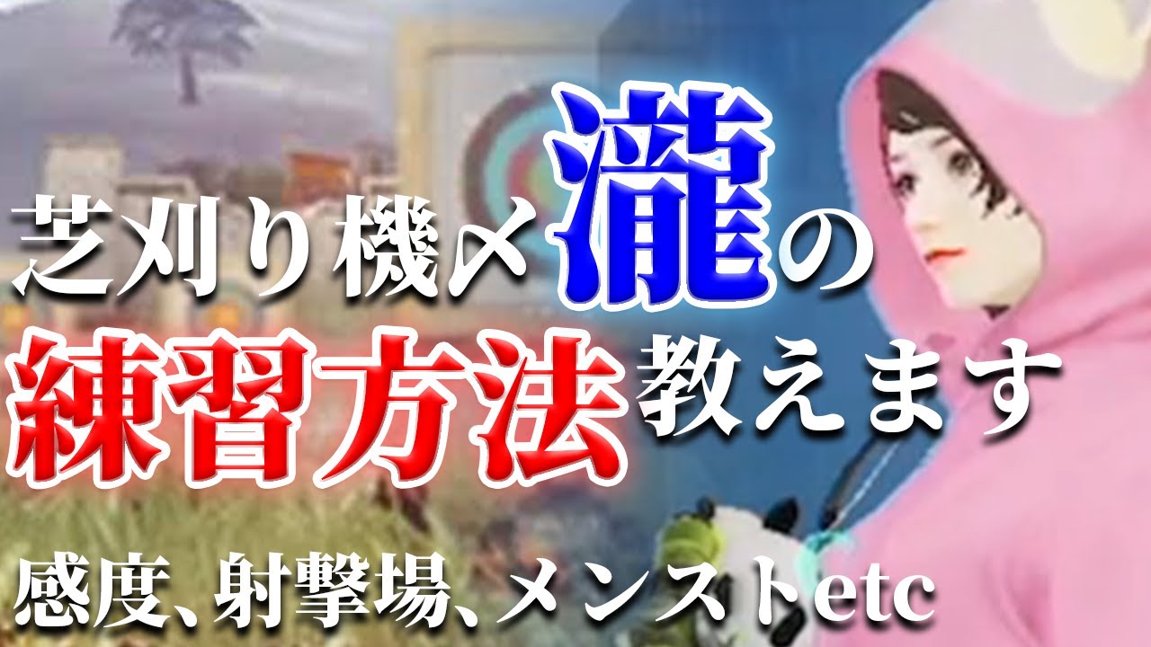 【荒野行動】人力チーター芝刈り機〆瀧の練習方法とは？感度設定から射撃場やメンストで実際にやっている練習方法を教えます！