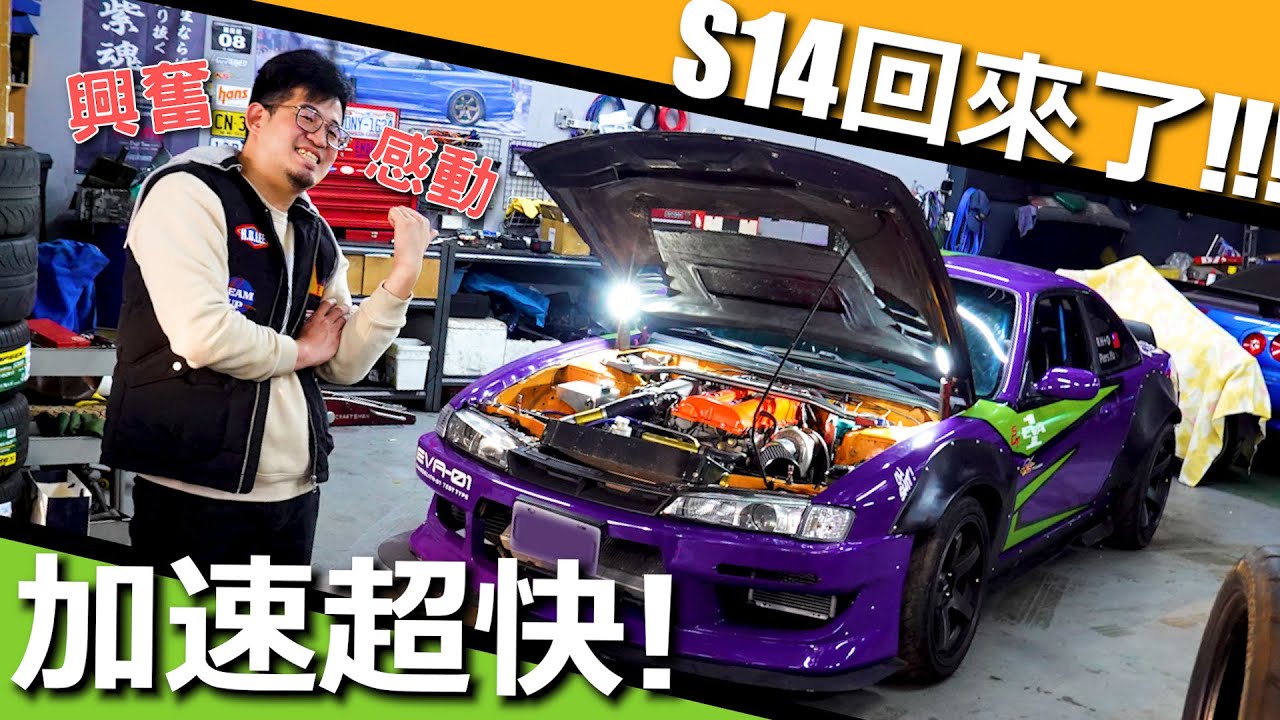 [改車Vlog] 馬力爆炸提升!! 初号機S14回來了!!!265熱溶胎也hold不住了 ft.月木車業. nissan silvia 240sx s14 sr20det 460hp build