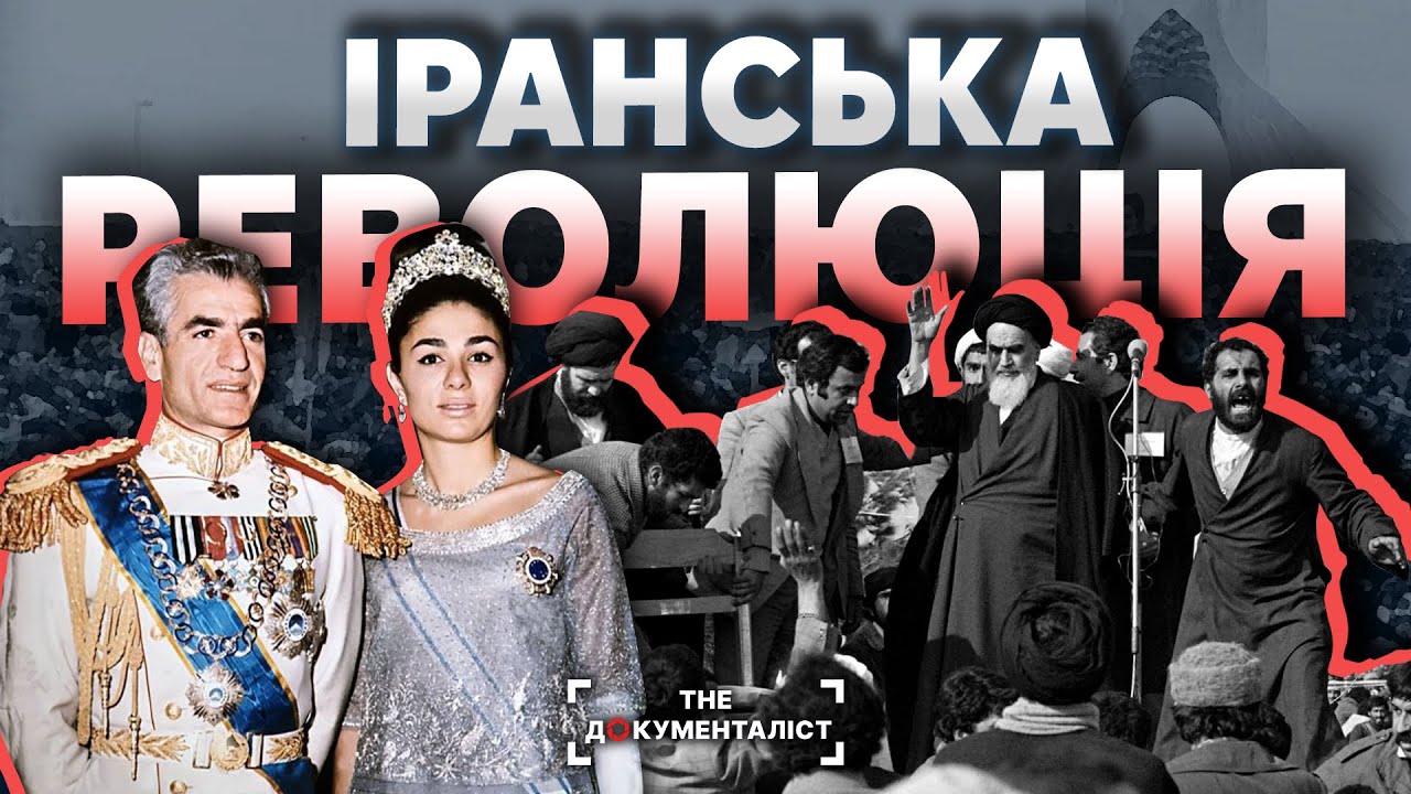 Режим аятол. Що трапилось з Іраном у 1979 році | The Документаліст