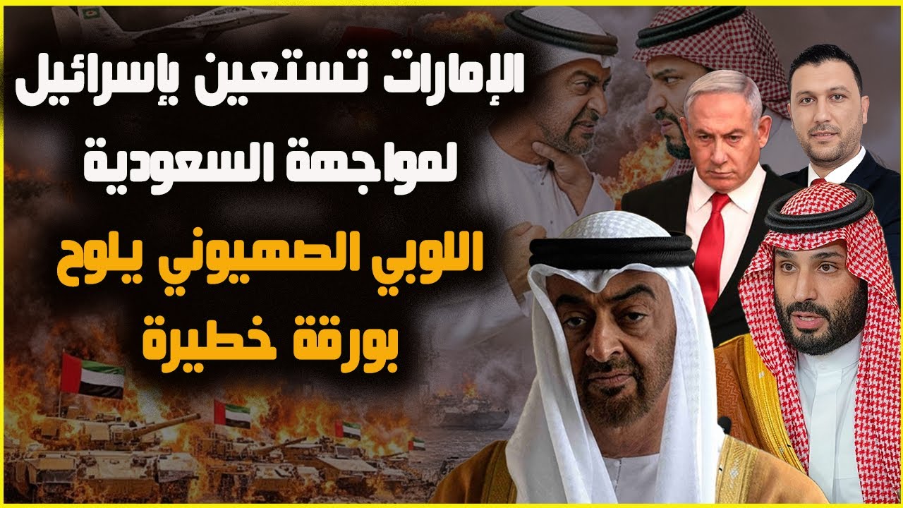خطير: السعودية تكشف الملفات السوداء للإمارات بهجوم لاذع وابوظبي تستنجد باللوبي الصهيوني للوقوف معها