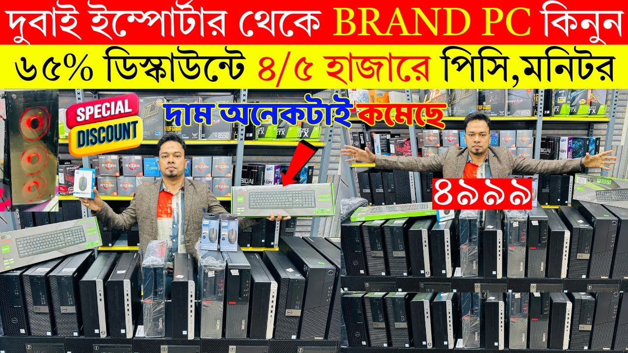 Brand PC🔥price in bangladesh | used brand pc price in bangladesh | brand pc price in bangladesh 2025