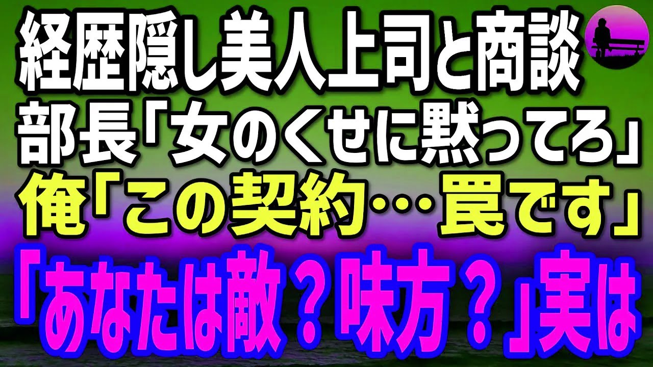 【感動する話】美人課長を陥れる改ざん契約を暴いた瞬間、会議室が凍りつく。彼女が震え「あなたは味方？敵？」