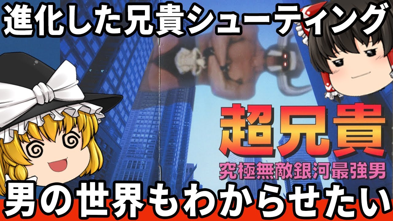 【シリーズ集大成の神ゲー】ガチムチになりたい兄貴シューティングをわからせたい！『超兄貴 究極無敵銀河最強男』　【ファミコン ゆっくり レトロゲーム プレステ】