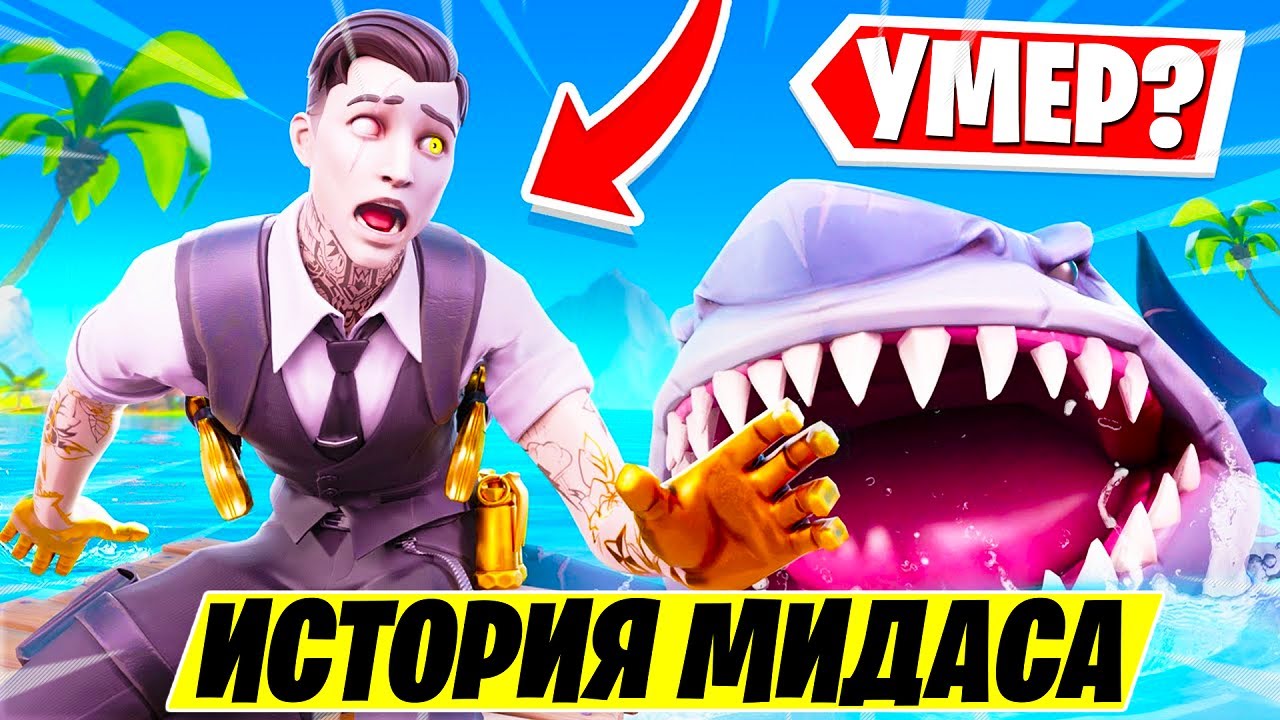 *САМЫЙ БОЛЬШОЙ СЕКРЕТ* КТО ТАКОЙ МИДАС И ОСТАЛСЯ ЛИ ОН ЖИВ?! ИСТОРИЯ МИДАСА ФОРТНАЙТ 13 СЕЗОН!