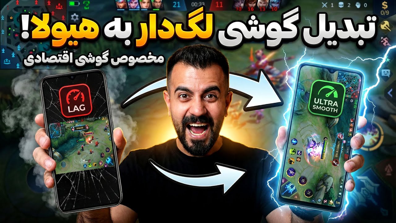 بهترین تنظیمات موبایل لجندز برای گوشی‌های ضعیف | خداحافظی با لگ (2025)