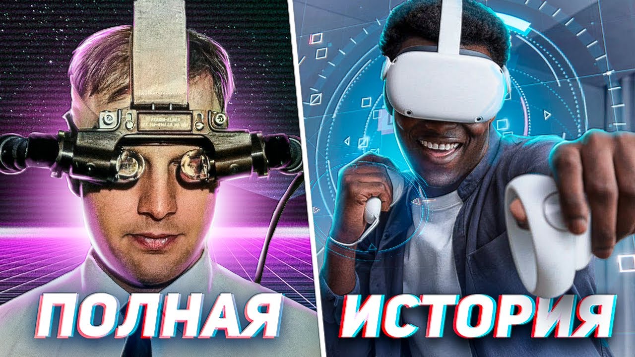 ЭПОХА VR: ПОЛНАЯ ИСТОРИЯ