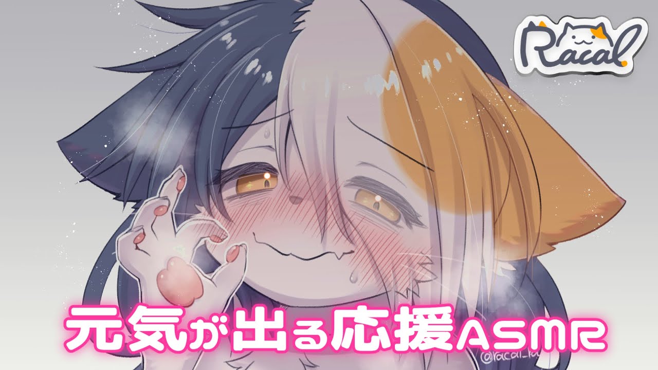 【出せ♡】元気が出る応援ASMR【出すな♡】