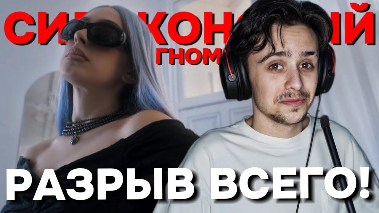 МЭЙБИ БЭЙБИ — Силиконовый Гном (INSTASAMKA NOT LIKE US) РЕАКЦИЯ