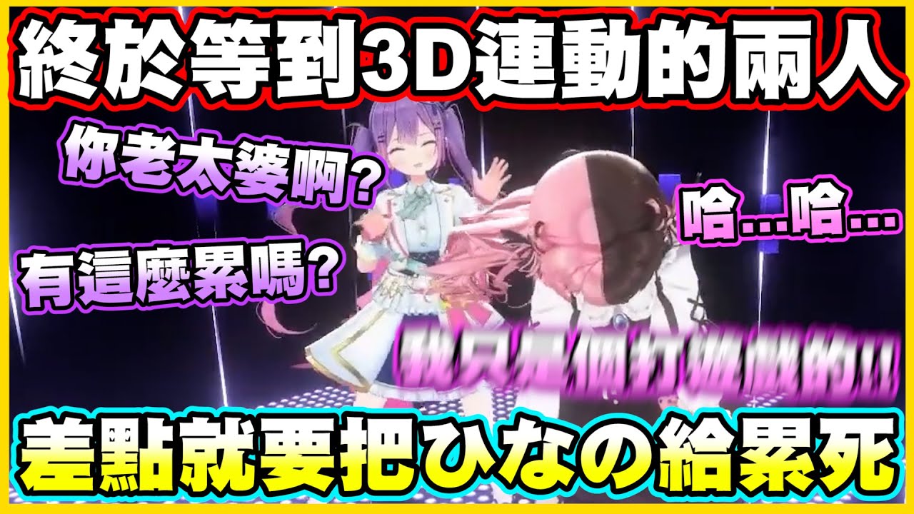 終於等到3D連動的兩人!!還是一如既往地吵鬧w TMT差點就要把ひなの給累死了【常闇トワ】【常闇永遠】【橘ひなの】【Vtuber中文翻譯】